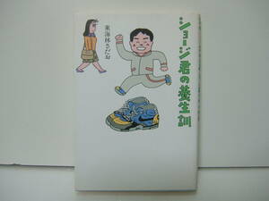 即決　ショージ君の養生訓　東海林さだお　送料185円