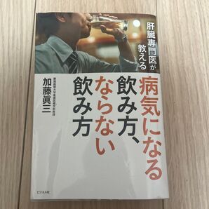 #加藤眞三医師 「病気になる飲み方、ならない飲み方」 #ビジネス社 中古本 肝臓 健康づくり