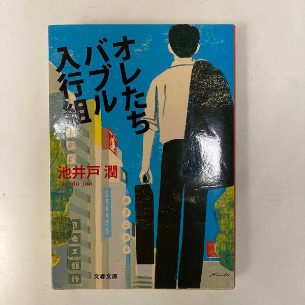 オレたちバブル入行組 (文春文庫 い64-2) 池井戸潤/著