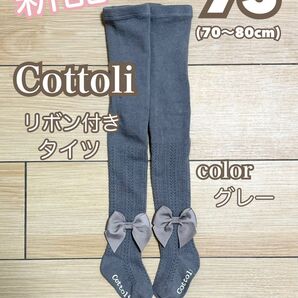 ☆新品☆ バースデイ コトリ タイツ グレー リボン 70 75 80