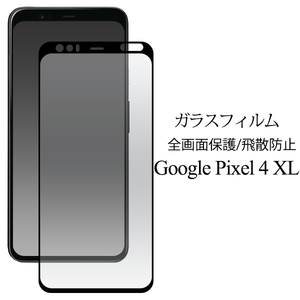 【送料無料】グーグル ピクセル 4 XL/google pixel 4 XL/pixel 4 XL/液晶保護ガラスフィルム