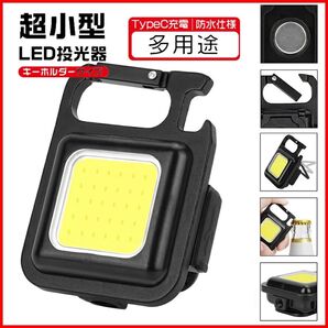 cobライト 作業灯 ledライト 充電式 小型投光器 磁石付き キーホルダー式