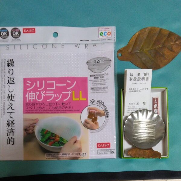 まとめて ①日本橋木屋 薬味おろし金 純銅 錫メッキ 中古 ②吹きこぼれ防止道具 中古 ③ダイソー シリコンラップLL 未使用