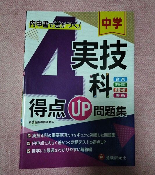 中学 得点UP問題集 実技4科