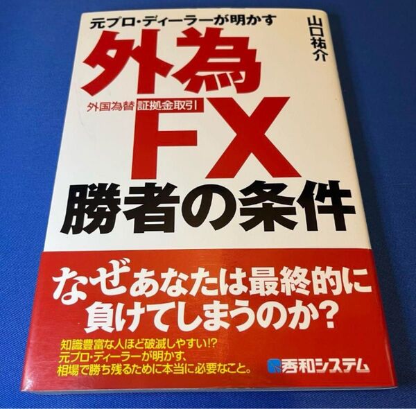 元プロ・ディーラーが明かす外為FX(外国為替証拠金取引)勝者の条件