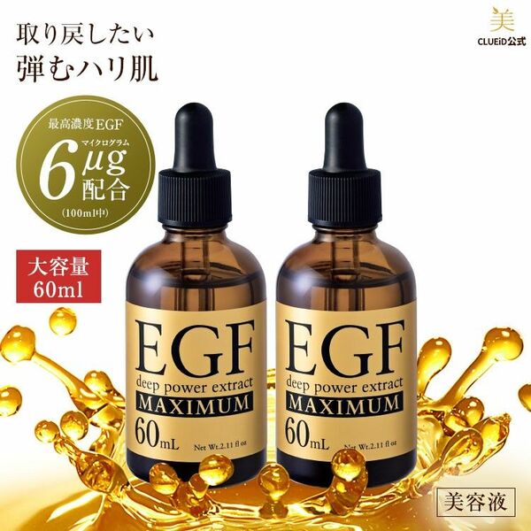 EGF ディープパワーエキス マキシマム 60ml 2本組