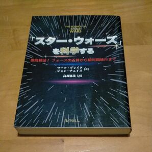 「スター・ウォーズ」を科学する 徹底検証!フォースの正体から銀河間旅行まで マーク・ブレイク/ジョン・チェイス/著 高森郁哉/訳