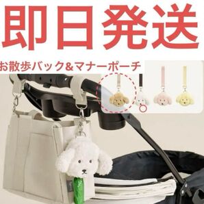 roomhome 3WAY お散歩バッグ マナーポーチ セット
