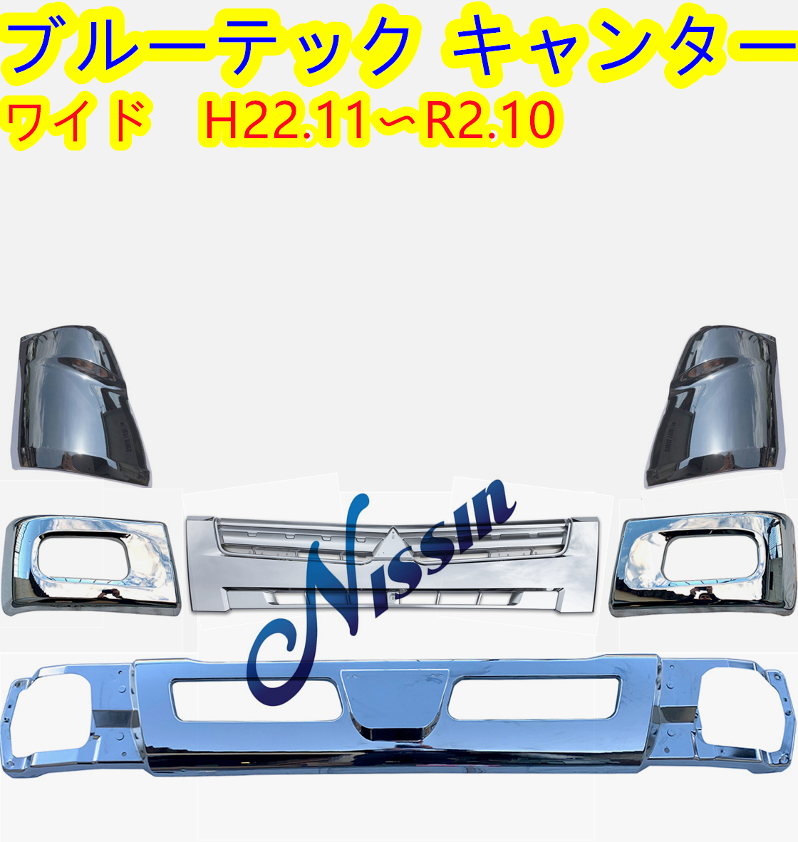ふそう ブルーテックキャンター ワイド メッキ バンパー + バンパーコーナー + グリル + コーナーパネル【北海道・沖縄・離島発送不可】