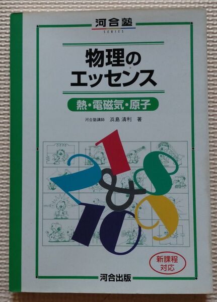 物理のエッセンス 熱・電磁気・原子