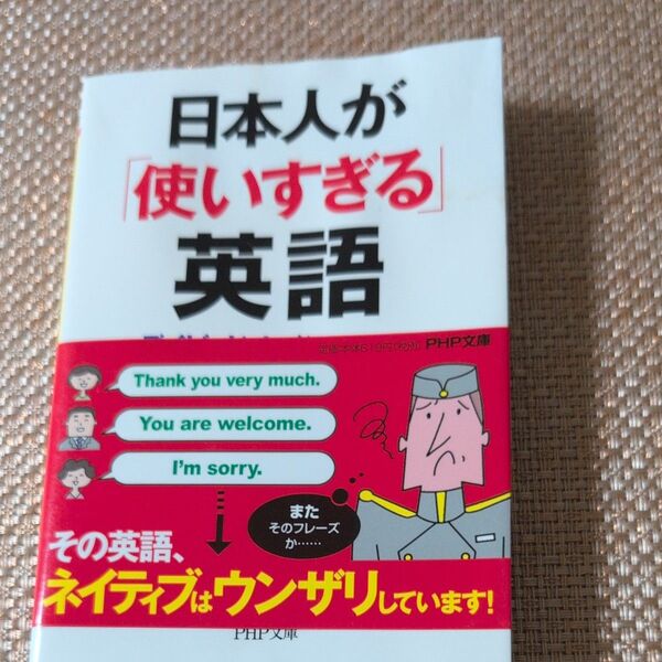 日本人が「使いすぎる」英語 (PHP文庫 て7-3) デイビッド・セイン/著