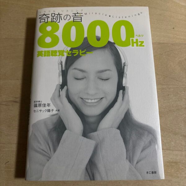 奇跡の音(ミラクルリスニング)8000Hz英語聴覚セラピー 篠原佳年/共著 セニサック陽子/共著