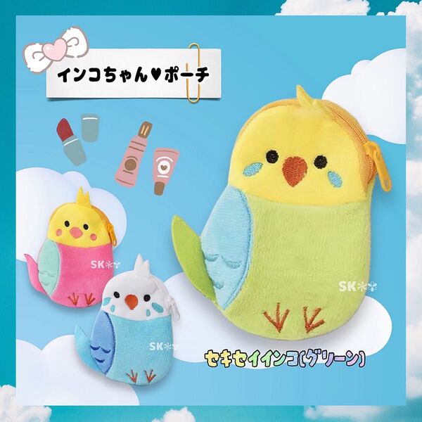 小鳥 雑貨 インコ ポーチ (セキセイインコグリーン)