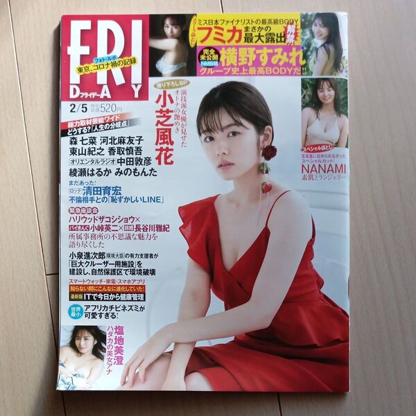 FRIDAY(フライデー) 2021年2月5日号 (講談社)横野すみれ/フミカ