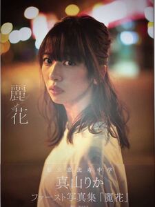 即決!【新品未開封】私立恵比寿中学 真山りかファースト写真集「麗花」【セブンネット限定サイン本】 送料無料