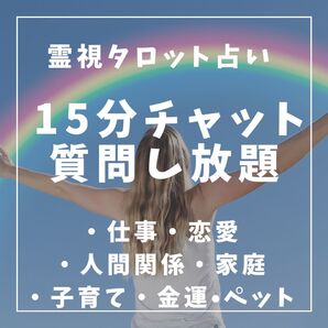 チャット15分質問し放題占います!タロット霊視鑑定