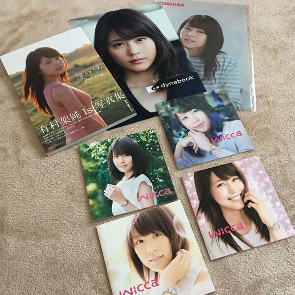有村架純 写真集・クリアファイル・Wicca カタログ セット