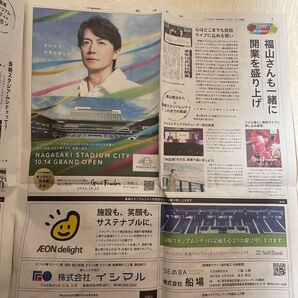 福山雅治 長崎スタジアムこけら落としライブ掲載長崎新聞2枚