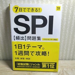 7日でできるSPI