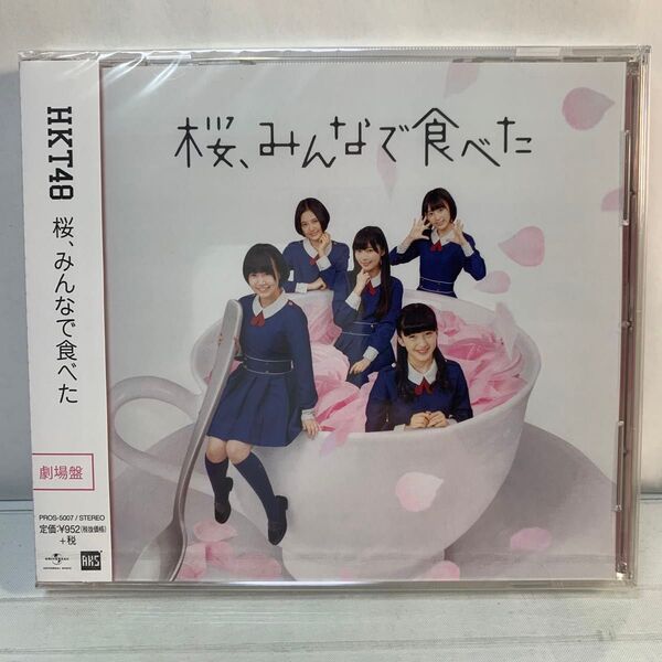 桜、みんなで食べた (劇場盤) HKT48