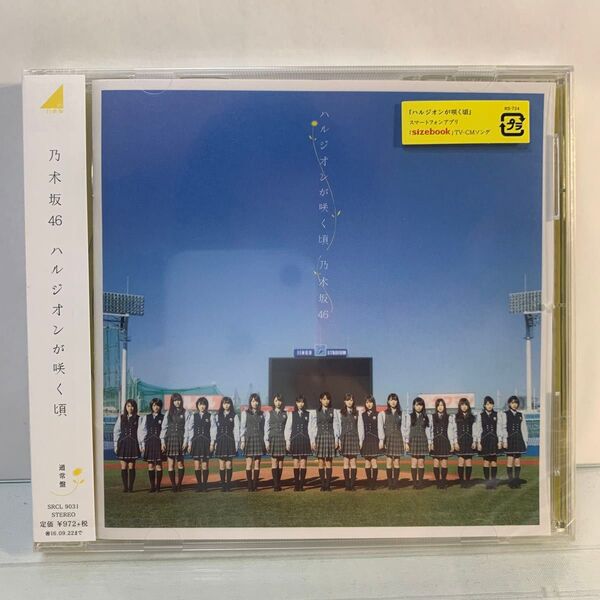 ◆未開封◆ハルジオンが咲く頃 CD 乃木坂46