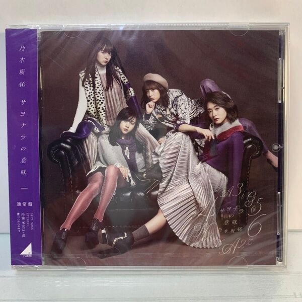◆未開封◆乃木坂46 CD/サヨナラの意味