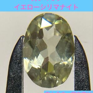 【最終値】スリランカ産 イエローシリマナイト 宝石 ルース 天然石 淡い黄色系 オーバルカット 約6ミリ×4ミリ