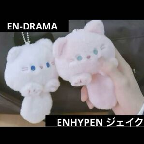 JAKE EN-DRAMA ネコ ウンジンぬいぐるみ キーリングペア