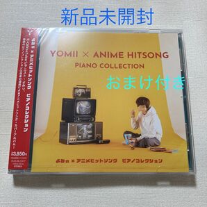 【新品未開封】よみぃ×アニメヒットソング ピアノコレクション CD +おまけ