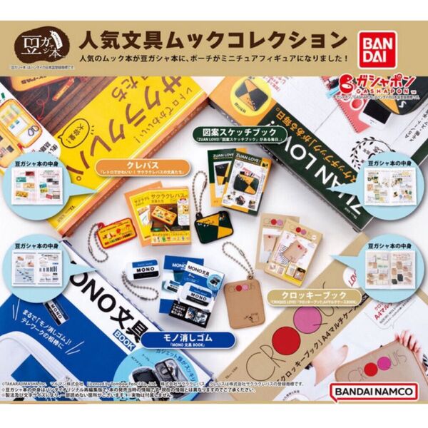 豆ガシャ本 人気文具ムックコレクション 全4種 ガチャ ミニチュア