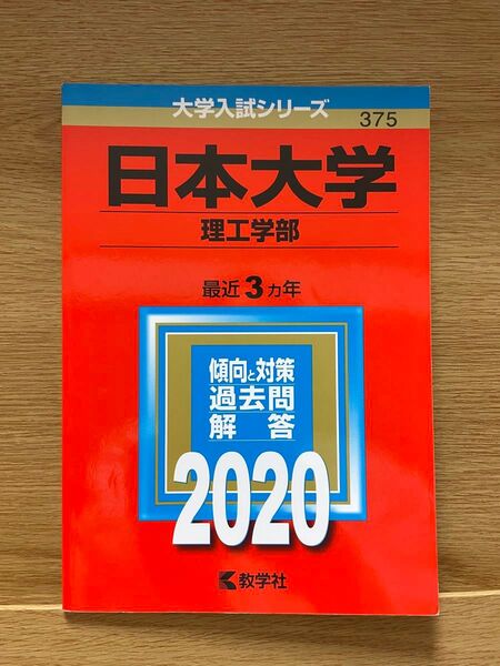 日本大学 理工学部 2020年赤本