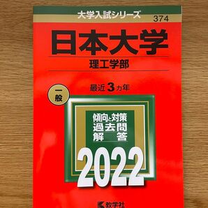 日本大学 理工学部 2022年赤本