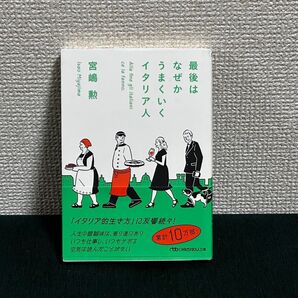 最後はなぜかうまくいくイタリア人 / 宮嶋勲