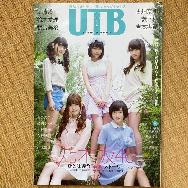 UTB 2014 6月号 生駒里奈 生田絵梨花 秋元真夏 古畑奈和 薮下柊 朝長美桜 鈴木愛理 工藤遥 ビックポスター付き