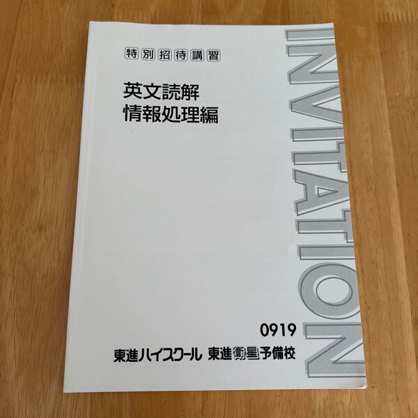 東進テキスト 英文読解 情報処理編