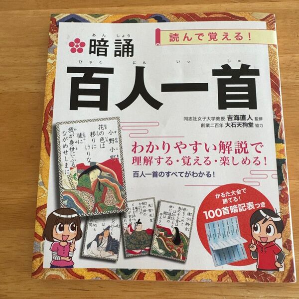 暗誦百人一首 : 読んで覚える!