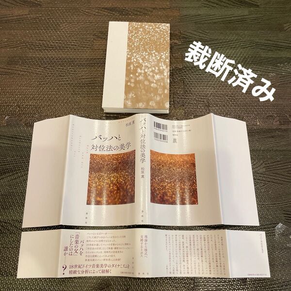 【裁断済み】バッハと対位法の美学 松原薫/著