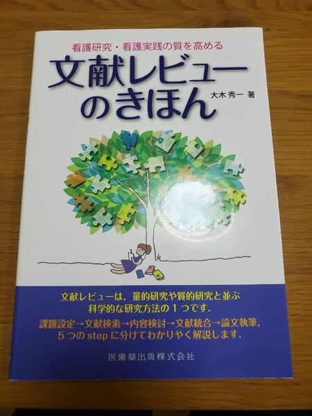 未読品 文献レビューのきほん 第1版第12刷版