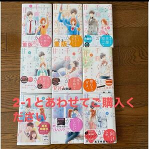 なのに、千輝くんが甘すぎる。1〜9巻セット「2-2」