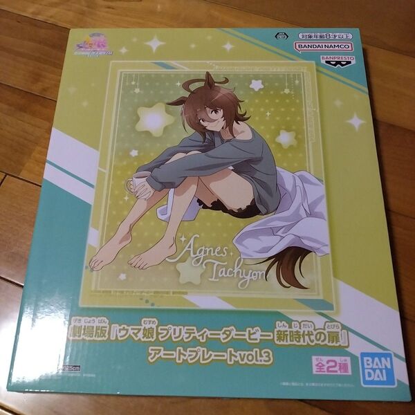 ウマ娘プリティーダービー アートプレート アグネス・タキオン
