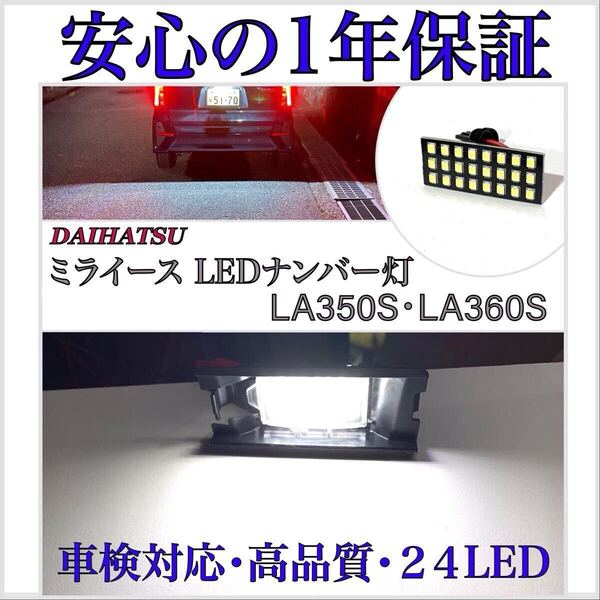 【安心の1年保証】ダイハツ ミライース LA350S/LA360S 爆光 24SMD LED ナンバー灯 ライセンスランプ 専用 設計 バルブ T10/16/20