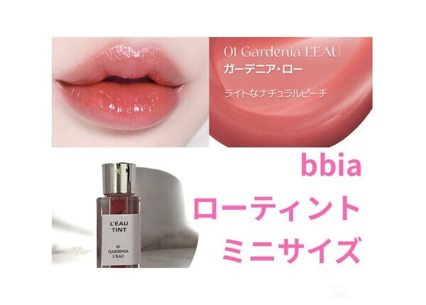 bbia ピアー ローティント ミニサイズ ガーデニアロー