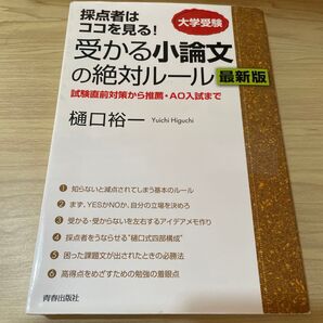 受かる小論文の絶対ルール 採点者はココを見る! 大学受験 試験直前対策から推薦・AO入試まで (採点者はココを見る!)
