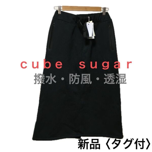 cube sugar / 撥水・防風・透湿スカート 新品(タグ付き)