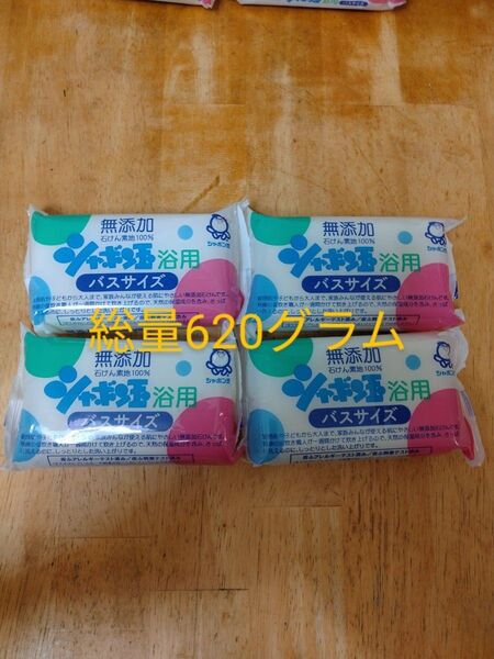 無添加石鹸 シャボン玉石鹸 バスサイズ1個155グラムを4個セット計620グラム