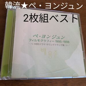 ペ・ヨンジュン 2枚組べスト保存版音源コレクション
