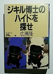 ジキル博士のハイドを探せ　広瀬隆＋BOX編集部　ダイヤモンド社