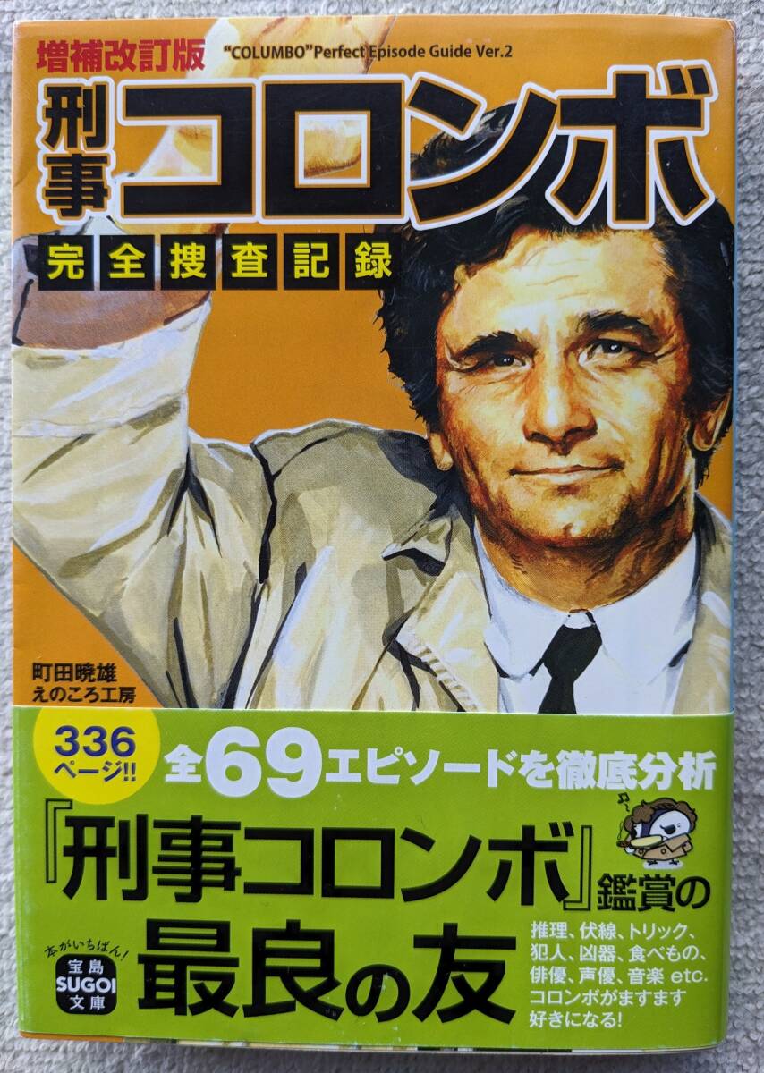 刑事コロンボ完全捜査ブック | 町田 暁雄, えのころ工房 |本