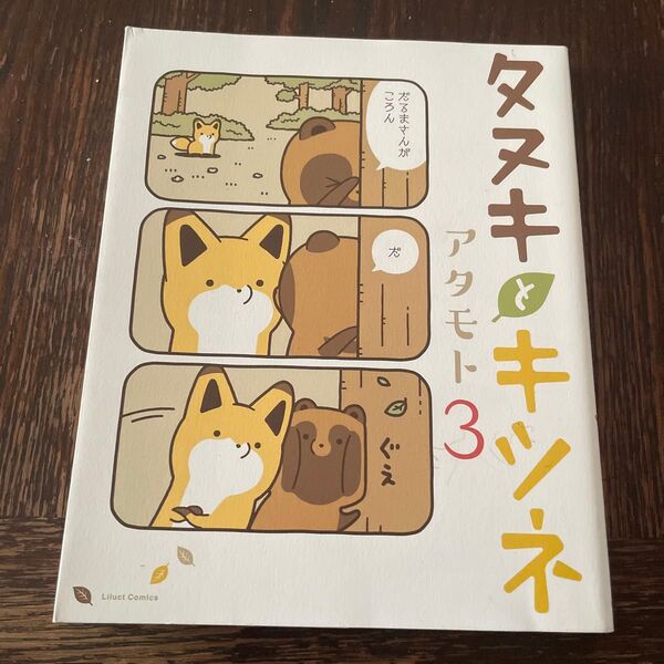 タヌキ と キツネ アタモト3
