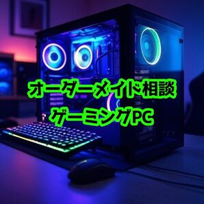 ゲーミングPC オーダーメイド相談